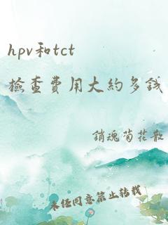 hpv和tct检查费用大约多钱