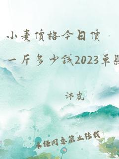 小麦价格今日价一斤多少钱2023单县