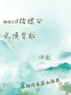 macd指标公式顶背离