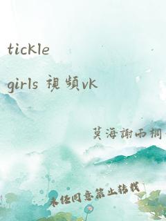 tickle girls 视频vk