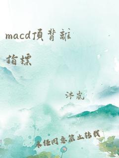 macd顶背离指标