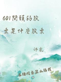 601开头的股票是什么股票