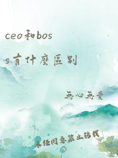 ceo和boss有什么区别