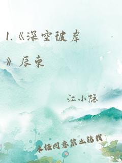 1.《深空彼岸》辰东