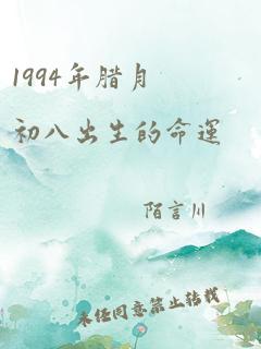 1994年腊月初八出生的命运