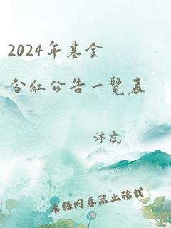 2024年基金分红公告一览表