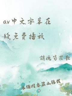 av中文字幕在线免费播放