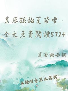 叶辰孙怡夏若雪全文免费阅读5724