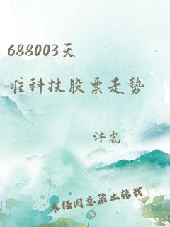 688003天准科技股票走势