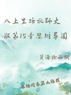 八上生物北师大版第15章思维导图