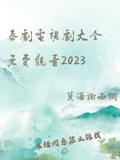 泰剧电视剧大全免费观看2023