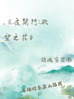 ,《夜关门:欲望之花》