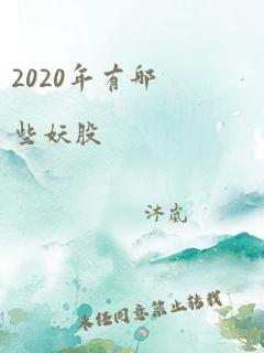 2020年有哪些妖股