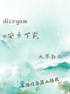 dicegame安卓下载