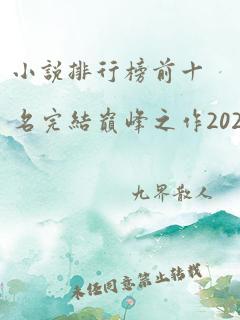 小说排行榜前十名完结巅峰之作2021