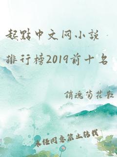 起点中文网小说排行榜2019前十名