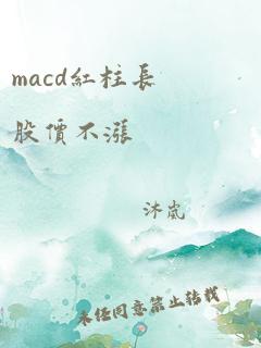 macd红柱长股价不涨