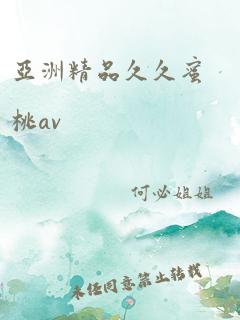 亚洲精品久久蜜桃av