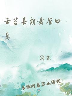 舌苔长期黄厚口臭