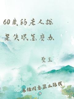 60岁的老人总是失眠怎么办