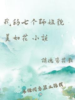 我的七个师姐貌美如花 小说