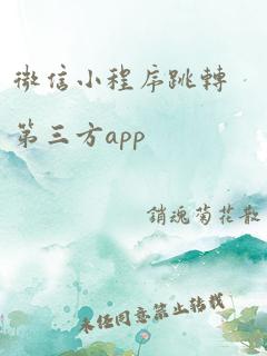 微信小程序跳转第三方app