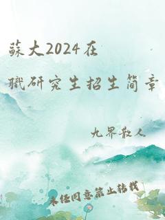 苏大2024在职研究生招生简章