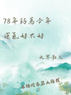 78年的马今年运气好不好