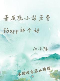 看原耽小说免费的app哪个好