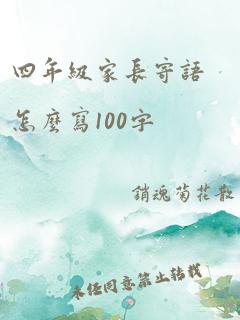 四年级家长寄语怎么写100字