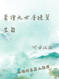 查理九世唐晓翼生日