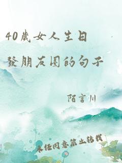 40岁女人生日发朋友圈的句子