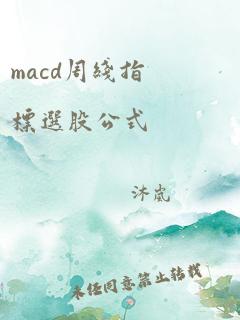 macd周线指标选股公式