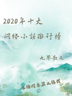 2020年十大网络小说排行榜