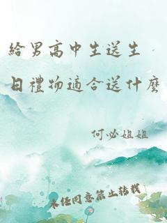 给男高中生送生日礼物适合送什么