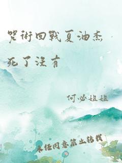 咒术回战夏油杰死了没有