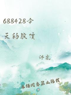 688428今天的股价