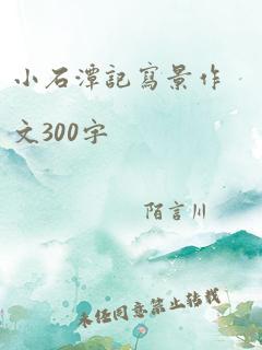 小石潭记写景作文300字