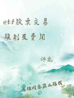 etf股票交易规则及费用