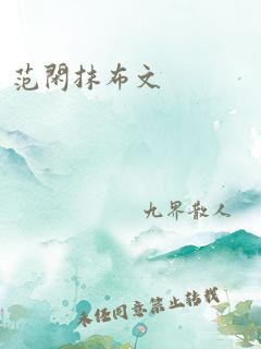 范闲抹布文