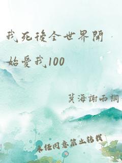 我死后全世界开始爱我100