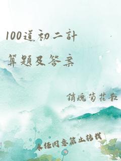 100道初二计算题及答案