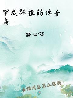 穿成师祖的传音鸟