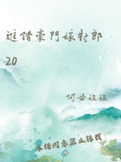 进错豪门嫁对郎20