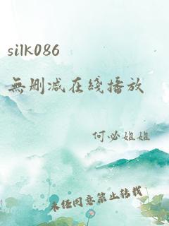 silk086无删减在线播放