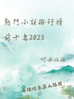 热门小说排行榜前十名2023