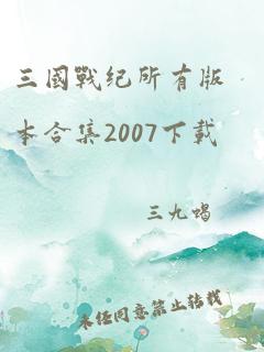 三国战纪所有版本合集2007下载