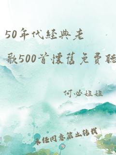 50年代经典老歌500首怀旧免费听