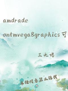 amdradeontmvega8graphics可以玩游戏吗