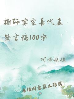 谢师宴家长代表发言稿100字